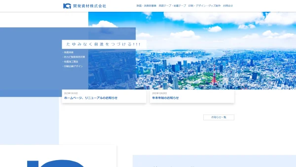開発資材株式会社