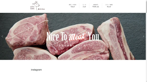 nikuEden ニクエデン