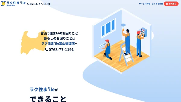 ラク住ま’ile 富山砺波店