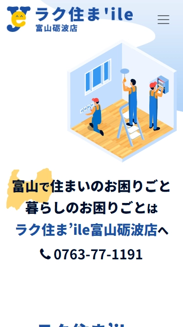 ラク住ま’ile 富山砺波店