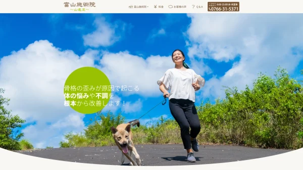 有限会社 富山施術院