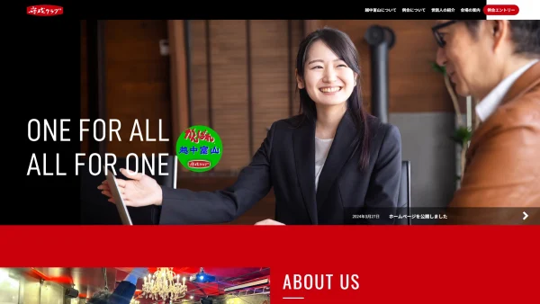 守成クラブ 越中富山