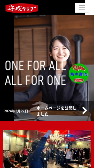 守成クラブ 越中富山