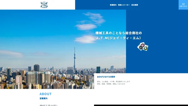 株式会社 ジェイ・ティ・エム