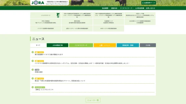 一般社団法人日本有機資源協会