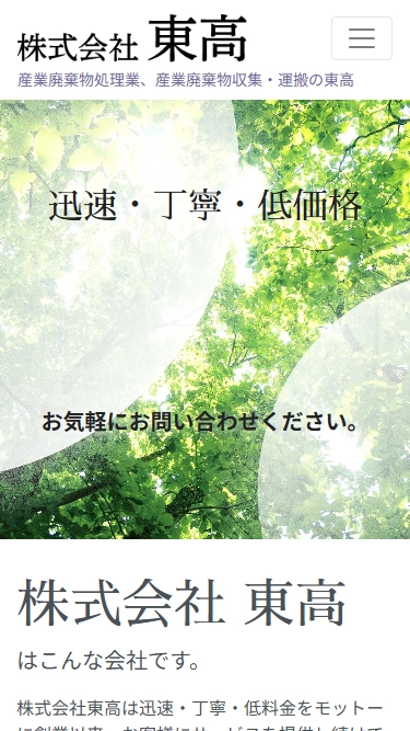 株式会社　東高